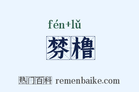 棼橹是什么意思的图片